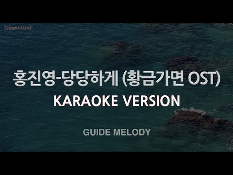 [짱가라오케/노래방] 홍진영(Hong Jinyoung)-당당하게 (황금가면 OST) (Melody) [ZZang KARAOKE]