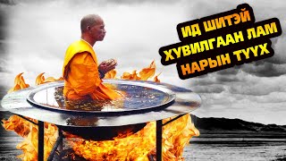ИД ШИДТЭЙ ХУВИЛГААН, ЛАМ НАРЫН БОДИТ ТҮҮХ 🙏