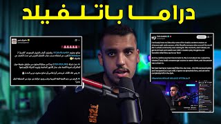 فضيحة من باتلفيلد 6 ماينسكت عنها...