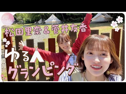 [Glamping] Rina Matsuda's respected person is a guest...! ? ⛺️