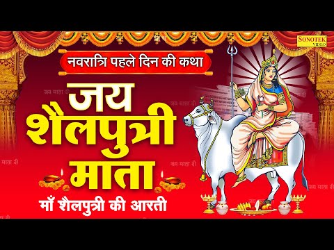 शैलपुत्री माता आरती~ॐ जय शैलपुत्री माता | Shailputri Mata Aarti Chetna Shukla | Navratri Day 1 Aarti