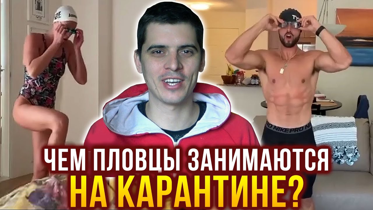 Топ 5 пловцов, тренирующихся на карантине + чем заняться дома?