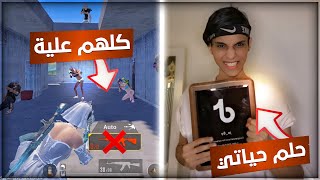 كيف تحصل على درع التيك توك في فترة قصيرة😍🔥 | ببجي موبايل