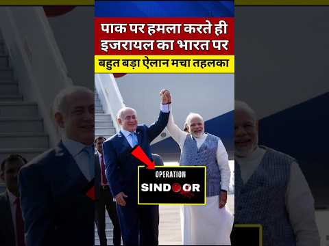 भारत को लेकर इजराइल का बड़ा ऐलान #modi #shortvideo #viralshort #shortsviral #shor #narendramodi