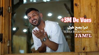 Tebra Besah Tawel | Cheb Jamil 2025 Ft Houssem Magic ( تبرا بصح طول )