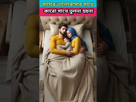 মায়ের ভালোবাসার সাথে কারো তুলনা হয়না #trendingshorts #story #ytshorts #shorts #islam #shortsfeed