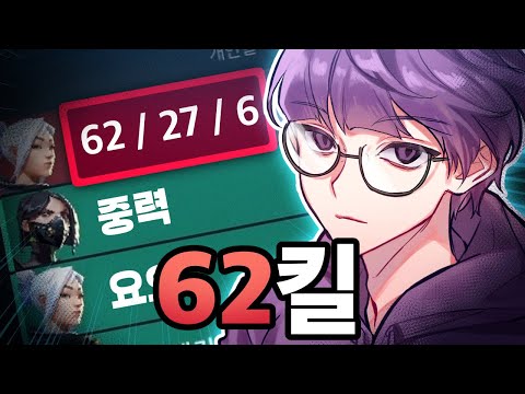 발로란트 하면서 62킬은 처음 봅니다ㄷㄷ;;
