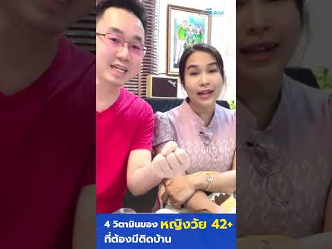 4 วิตามินของหญิงวัย 42+ ที่ต้องมีติดบ้าน