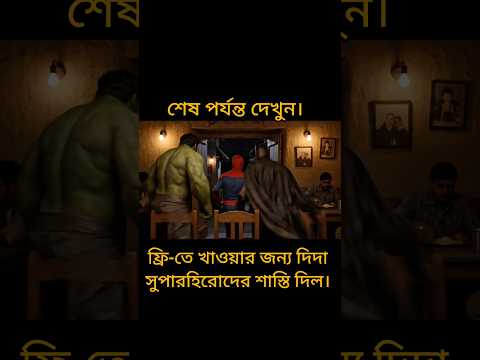ফ্রি-তে খাওয়ার জন্য দিদা সুপারহিরোদের শাস্তি দিল #funny #memes #bengali #shorts