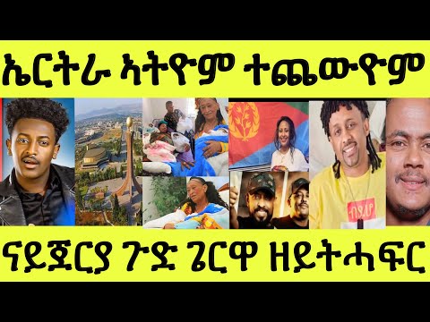 ጉድ ስማዕ ኤርትራ ኣትዮም ዝተጨወዩ ደገፍቲ/ ማጊ ሾው ምስ ኣዲኡ/ ረኣዩ ናይጀርያ ተመርዕየን ይምክሓ