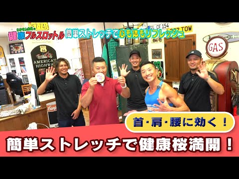 【10/24放送】わかきん先生の健康フルスロットル