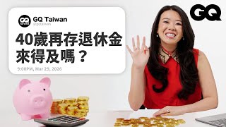 前華爾街交易員回答理財問題！分期付款其實是陷阱？每天一杯咖啡會讓你變窮嗎？到底要先開源還是節流｜名人專業問答｜GQ Taiwan