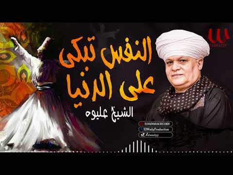 الشيخ عليوه - النفس تبكي علي الدنيا / ElShikh Eliwah - Al Nafs Tabky Ala El Donya