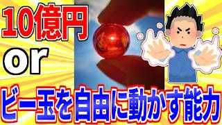 10億円orビー玉を自由に動かせる能力←どっち？【2ch面白いスレゆっくり解説】