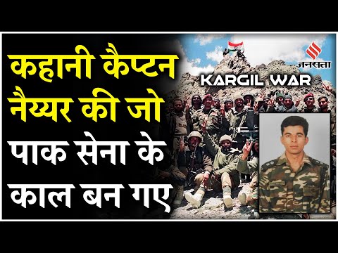 Kargil Vijay Diwas: Captain Anuj Nayyar के वीरता की कहानी, जिसने Pak सेना को झुकने पर मजबूर कर दिया