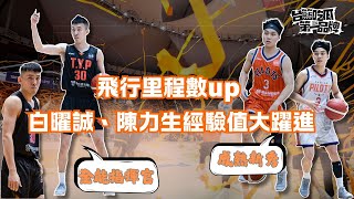 PLG／台籃吃瓜第一品牌｜飛行里程數與經驗值同步上升 領航猿後場蛻變有目共睹  ft.全能指揮官小白、想了你六次陳力生、吃瓜第一號楊正磊