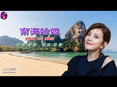 南海姑娘〈華語〉梁靜茹〈Live 演唱版〉