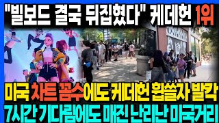 빌보드 결국 뒤집혔다 케데헌 1위  미국 차트 꼼수에도 케데헌 휩쓸자 발칵  7시간 기다림에도 매진 난리난 미국거리