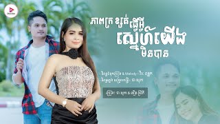 បទថ្មី៖ ភាពក្រខ្សត់ធ្វើអ្វីស្នេហ៍យើងមិនបាន - ជា សុភា + អឿន ស្រីភី SHARE Media