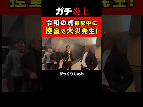 【令和の虎】スタジオで火災発生！ガチ炎上してしまう…[令和の虎切り抜き]