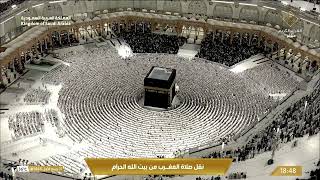 صلاة المغرب من المسجد الحرام بـ #مكة_المكرمة -  الشيخ د. #الوليد_الشمسان