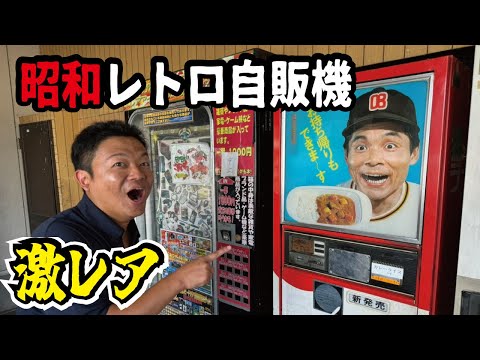 【タイムスリップ】ここにしか無い激レアな昭和レトロ自動販売機のドライブインが四国に！クセのある商品が満載で楽しい所でした。