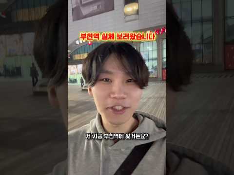 요즘 비제이들 몰린다는 부천역 실체 ㄷㄷ 직접 가봤습니다
