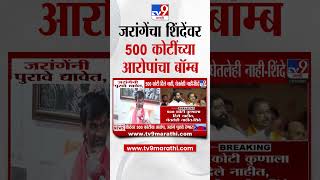 Manoj Jarange | जरांगेंचा उपमुख्यमंत्री शिंदेंवर 500 कोटींच्या आरोपांचा बॉम्ब