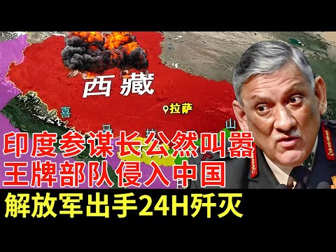 印度参谋长嚣张宣战，“王牌部队”强闯藏南边境，解放军出手24小时将其歼灭，现场如同活埋无人收尸【军事观察】