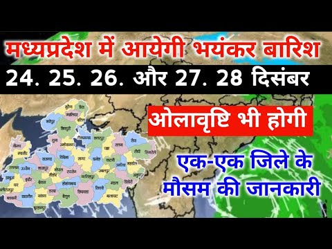 मध्यप्रदेश में 24. 25. ओर 26. 27. 28 दिसंबर को आयेगी जोरदार बारिश / एक एक जिले के मौसम की रिपोर्ट