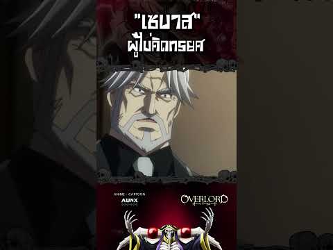 ไม่เคยคิดทรยศ เซบาสผู้ยึดมั่น | OverLord | AUNXWORLD | #onepiece #anime #overlord  #gto #jojo