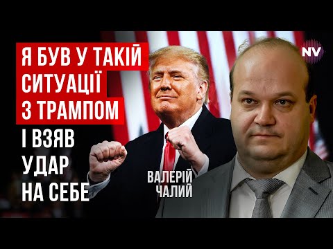 Не можна підставляти під удар Зеленського | Валерій Чалий