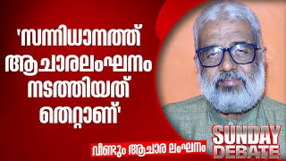 "സന്നിധാനത്ത് ആചാരലംഘനം നടത്തിയത് പൂര്‍ണമായും തെറ്റാണ്" ; എം ജയചന്ദ്രൻ | CPM | Sabarimala