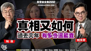 風雲谷合集222｜就算搵到真相又如何？猜情尋山火｜黃紅黑雨 超前部署｜四川賤民黑夜舉毛像掀黑暴｜超哥部署 施政報告大光燈轉型｜中國江油事件｜蘋果跪拜川普 加碼投資美國｜陶傑 鮑偉聰｜220250810