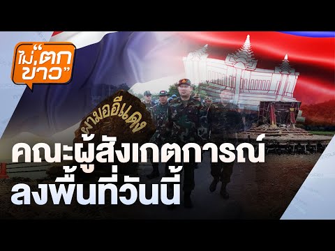 คณะผู้สังเกตการณ์ ลงพื้นที่วันนี้ | ไม่ตกข่าว | 18 ส.ค.68
