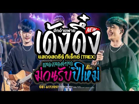 ม่วนต้อนรับปีใหม่ 2568 - ฮักอ้ายพ่ายเด้งดึ๋ง + มักสาวเสริมสวย //  ธีร์ ทีเร็กซ์