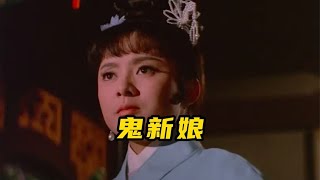 书生娶妻结婚，新娘的长相却把宾客吓得仓皇而逃