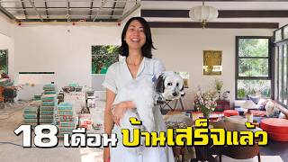 18 เดือน บ้านเสร็จแล้ว! 