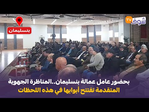 مباشرة من بنسليمان:بحضور عامل عمالة بنسليمان..المناظرة الجهوية المتقدمة تفتتح أبوابها في هذه اللحظات