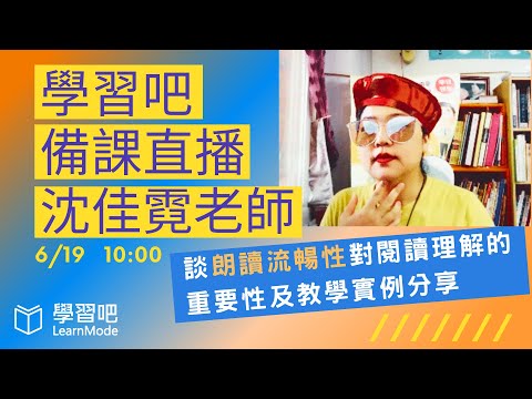 學習吧備課直播～談朗讀流暢性對閱讀理解的重要性及教學實例分享 - YouTube