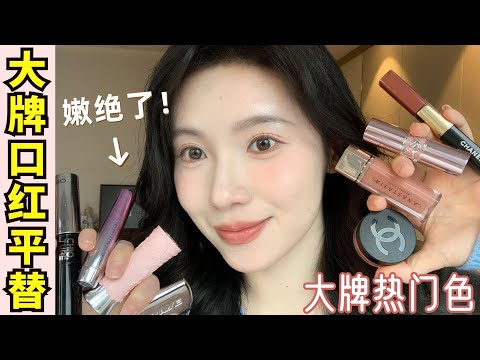 省錢了‼️差價10倍channel唇釉平替👄唇頰兩用💄我終於找到了！巨像【文不叮Winnie】