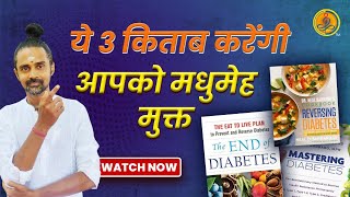यह ३ किताबे जो मधुमे को सइंटिफीक्ली नैचुरली रिवर्स करने का खज़ाना |