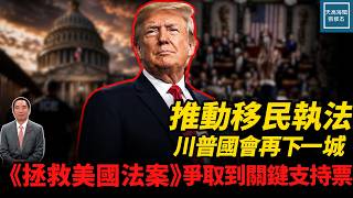 推動移民執法川普國會再下一城，《拯救美國法案》爭取到關鍵支持票｜天高海闊 20260610｜#美國  #政治  #國際新聞