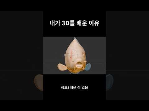 3D그래픽 공부하는 이유로 나는 이 영상을 골랐습니다.