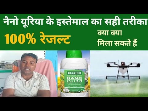 Nano urea के इस्तेमाल का सही तरीका,100% रेजल्ट,क्या क्या मिला सकते हैं।।