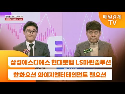 [주상전화] 삼성에스디에스 현대로템 LS마린솔루션 한화오션 와이지엔터테인먼트 팬오션