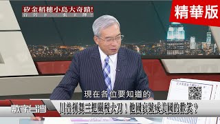 精彩片段》合法搶劫…遊戲規則強權說了算？他國哀號美國歡笑？川普強迫各國打開金庫進貢…