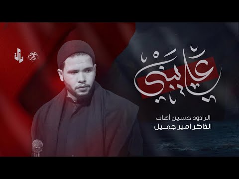 علي يبني || حسين اهات