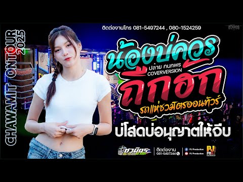Hit🔥 น้องบ่ควรถืกฮัก + เจ้าดอกจำปา + เทสบ่ดี X บ่โสดบ่อนุญาตให้จีบ | ปลาย กนกพร #ชวมิตรออนทัวร์