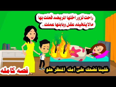 (قصه كامله) 🤔🤔ذهبت لتساعد اختها المرريضه ولكنها فعلت بها سئ فظييع والسبب🙆حكايات واقعيه